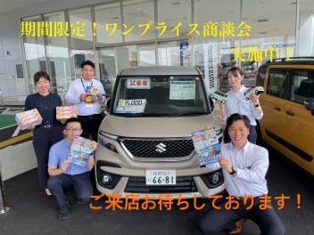 期間限定！ワンプライス大商談会